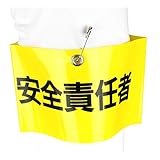 TOYO 腕章 「 安全責任者 」安全ピン式 NO.65-F03