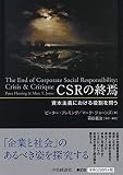 CSRの終焉