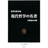 現代哲学の名著―20世紀の20冊 (中公新書)