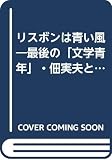 リスボンは青い風: 最後の文学青年・佃實夫とわたし