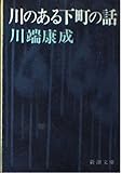 川のある下町の話