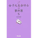 女子大生会計士の事件簿5