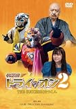 甲州快童トライ☆オン2　THE SUCCESSOR つこん [DVD]