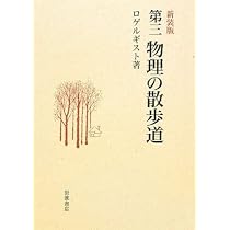 Amazon.co.jp: 物理の散歩道 新装版 : ロゲルギスト: 本