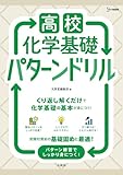 高校化学基礎 パターンドリル (シグマベスト)
