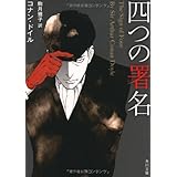 四つの署名 (角川文庫)