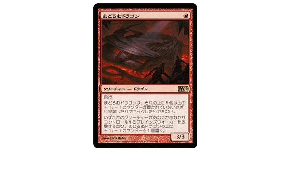 Amazon Co Jp マジック ザ ギャザリング まどろむドラゴン Slumbering Dragon M13 148 R 基本セット13 収録 ホビー 通販