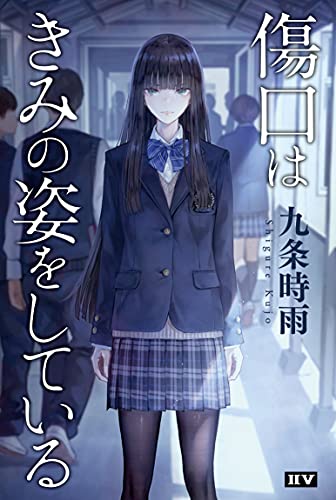 九条時雨:傷口はきみの姿をしている