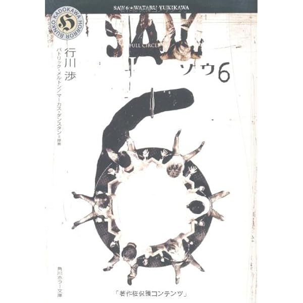 【中古】 ソウザ・ファイナル ＳＡＷ　３Ｄ/角川書店/行川渉 中古】 ソウザ・ファイナル SAW 3D/角川書店/行川渉 Amazon