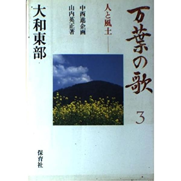 Amazon.co.jp: 万葉の歌 1: 人と風土 : 清原 和義: 本