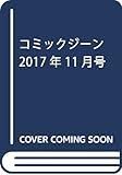 コミックジーン 2017年11月号
