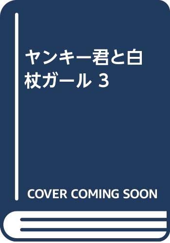 ヤンキー君と白杖ガール 3