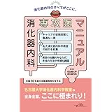 消化器内科専攻医マニュアル