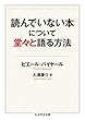 読んでいない本について堂々と語る方法 (ちくま学芸文庫)