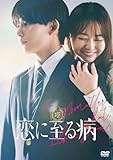 恋に至る病 DVD豪華版（特典DVD2枚付） [DVD]