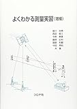 よくわかる測量実習 増補