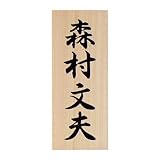 木製表札　木（ひのき）の彫り込み