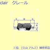 三協アルミ 補修部品 引違い窓 操作レバー 戸車(下かまち)[3K0663] *製品色・形状等仕様変更になる場合があります*