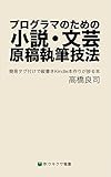 プログラマのための小説・文芸原稿執筆技法: 簡易タグ付けで縦書きKindle本作りが捗る本 (萍：ウキクサ電書)