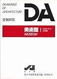 美術館 1 (DA建築図集)
