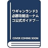 スーパーワギャンランド必勝攻略法 スーパーファミコン完璧攻略シリーズ ファイティングスタジオ 本 通販 Amazon