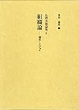 組織論 (仏教美術論集) 組織論 (仏教美術論集)