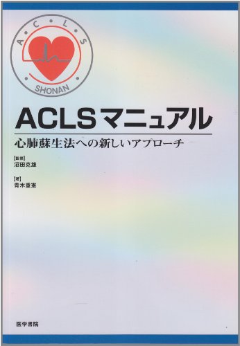 ACLSマニュアル―心肺蘇生法への新しいアプローチ ACLSマニュアル―心肺蘇生法への新しいアプローチ