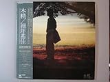 木精[ＬＰレコード 12inch]