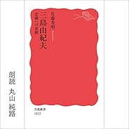 三島由紀夫 悲劇への欲動