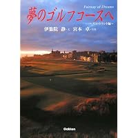美しきゴルフコ-スへの旅 | 宮本 卓, 伊集院 静 |本 | 通販 | Amazon