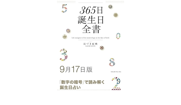 365日誕生日全書9月17日版 はづき 虹映 本 通販 Amazon