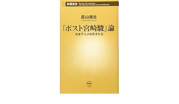 ポスト宮崎駿 論 日本アニメの天才たち 新潮新書 長山 靖生 本 通販 Amazon