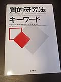 質的研究法キ-ワ-ド