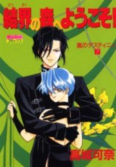 『結界の森へようこそ!―嵐のデスティニィ』