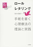ロールレタリング: 手紙を書く心理療法の理論と実践 by shin.n