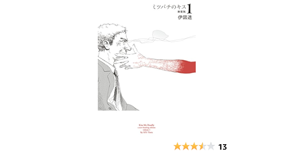 ミツバチのキス 新装版 １ ビームコミックス 伊図透 メディアミックス Kindleストア Amazon