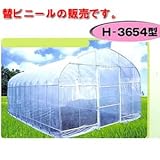 大型菜園ハウス H-3654型用 張替側幕ビニール