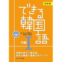 実用韓国語 改訂版 Amazon.co.jp: [タラグォン]Darakwon 実用韓国語文法 初級