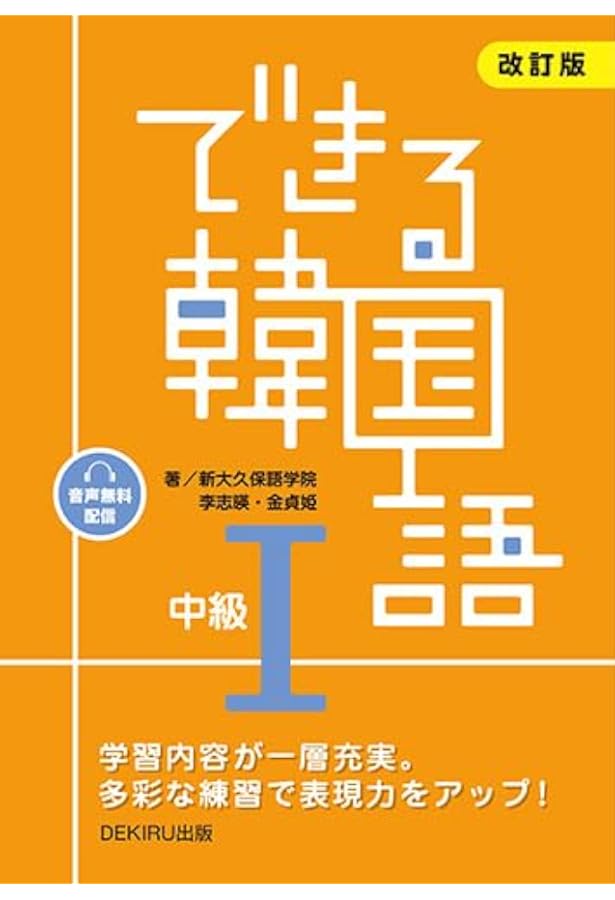 Amazon.co.jp: CD付 改訂版 できる韓国語 中級I : 新大久保語学院