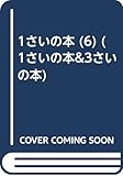 1さいの本 6 (1さいの本&3さいの本)