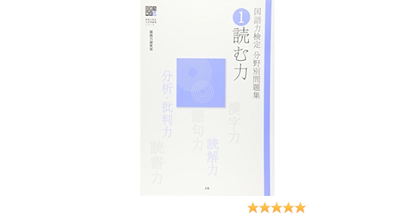 国語力検定公式問題集シリーズ 国語力検定 分野別問題集 1 読む力 国語力研究所 本 通販 Amazon