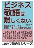 ビジネス敬語は難しくない！敬語のややこしさを克服し、美しい日本語を学ぶ本 (10分で読めるシリーズ)