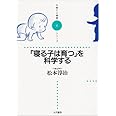 「寝る子は育つ」を科学する (子育てと健康シリーズ) (子育てと健康シリーズ 3)