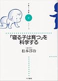 「寝る子は育つ」を科学する (子育てと健康シリーズ)