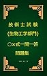 技術士（生物工学部門）試験○×式一問一答問題集
