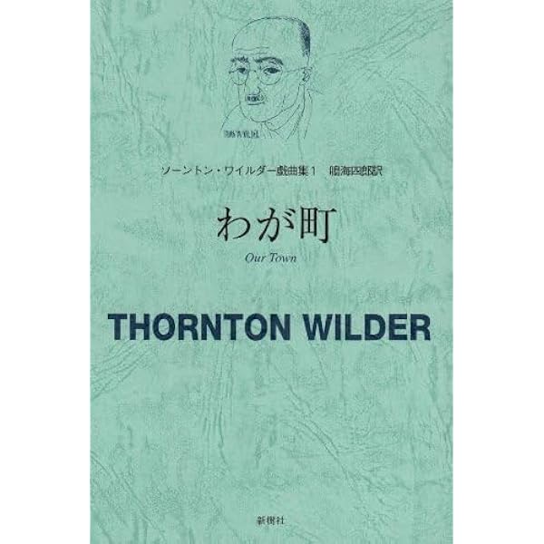 ソーントン・ワイルダー〈1〉わが町 (ハヤカワ演劇文庫) | ソーントン
