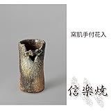 窯肌手付花入 伝統的な味わいのある信楽焼き　花瓶　花入れ　和テイスト　陶器　日本製　信楽焼　花器　焼
