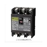 日東工業 漏電ブレーカ(協約形) GE53C3P5AF15