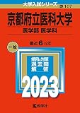 京都府立医科大学（医学部〈医学科〉） (2023年版大学入試シリーズ)