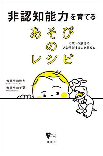 スマホ 無料電子書籍 非認知能力を育てる あそびのレシピ 0歳~5歳児のあと伸びする力を バイ